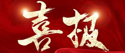 喜訊！松夏集團再次榮獲國家二類醫(yī)療器械注冊證！