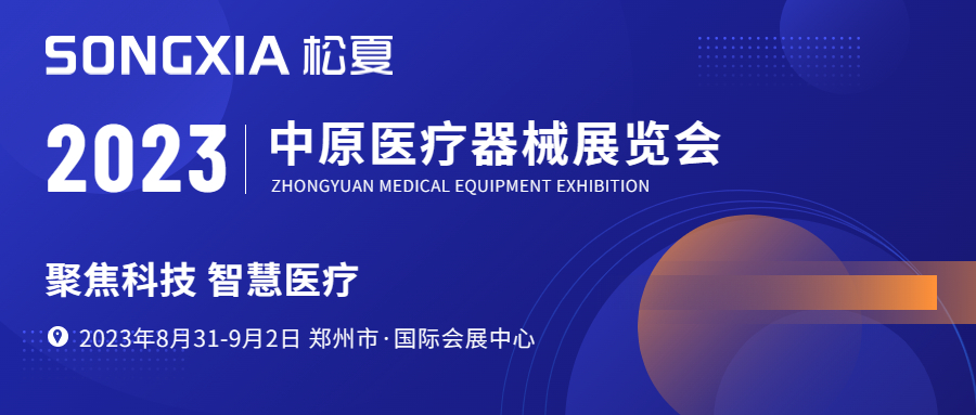 【展會(huì)邀請(qǐng)】松夏醫(yī)療邀約您參加鄭州第43屆中原醫(yī)療器械展覽會(huì)