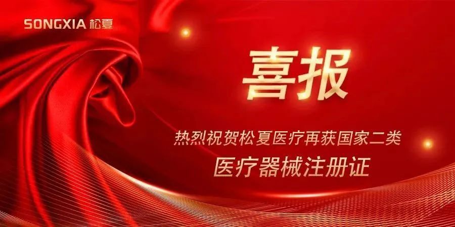 喜報 | 熱烈祝賀松夏集團(tuán)再獲國家二類醫(yī)療器械注冊證！