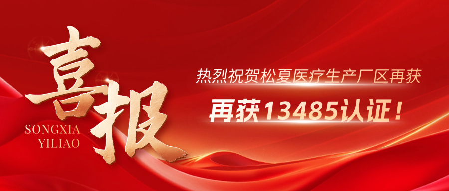 喜報 | 熱烈祝賀松夏生產(chǎn)廠區(qū)再獲13485認(rèn)證！