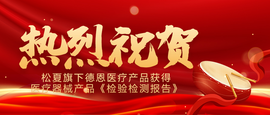 喜報(bào)！松夏旗下德恩醫(yī)療產(chǎn)品成功通過(guò)國(guó)家權(quán)威機(jī)構(gòu)檢測(cè)