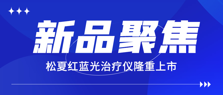【新品聚焦】松夏便攜式紅藍(lán)光治療儀隆重上市