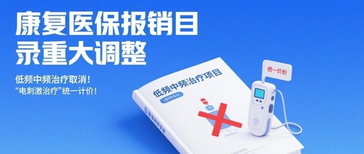 康復(fù)醫(yī)保報(bào)銷目錄重大調(diào)整，低頻中頻治療取消！