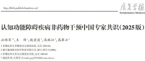 科學(xué)守護(hù)大腦健康：認(rèn)知功能障礙疾病非藥物干預(yù)中國(guó)專家共識(shí)（2025版）重磅發(fā)布！