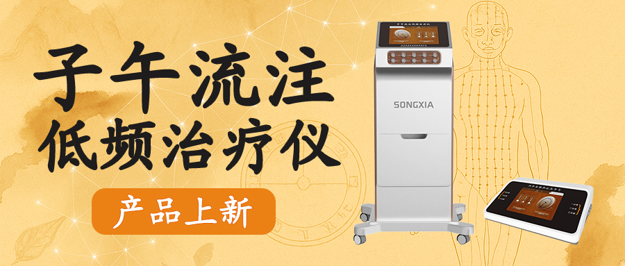 【新品發(fā)布】松夏子午流注低頻治療儀上市 | 中醫(yī)特色，智能開(kāi)穴