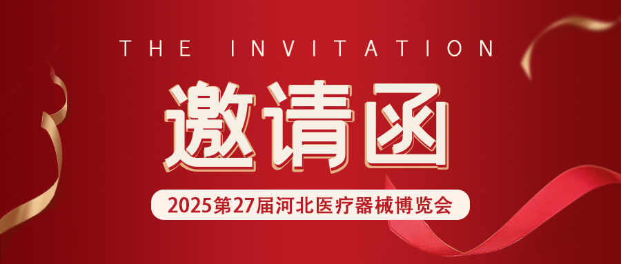 【邀請函】河北&山東醫(yī)療器械展，松夏醫(yī)療誠邀您的蒞臨！