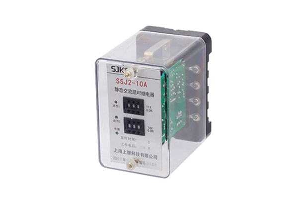 SSJ2-10A延時(shí)繼電器 SSJ2-10A延時(shí)繼電器